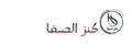 شركة كنز الصفا