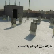 افضل شركة عزل شينكو بالاحساء