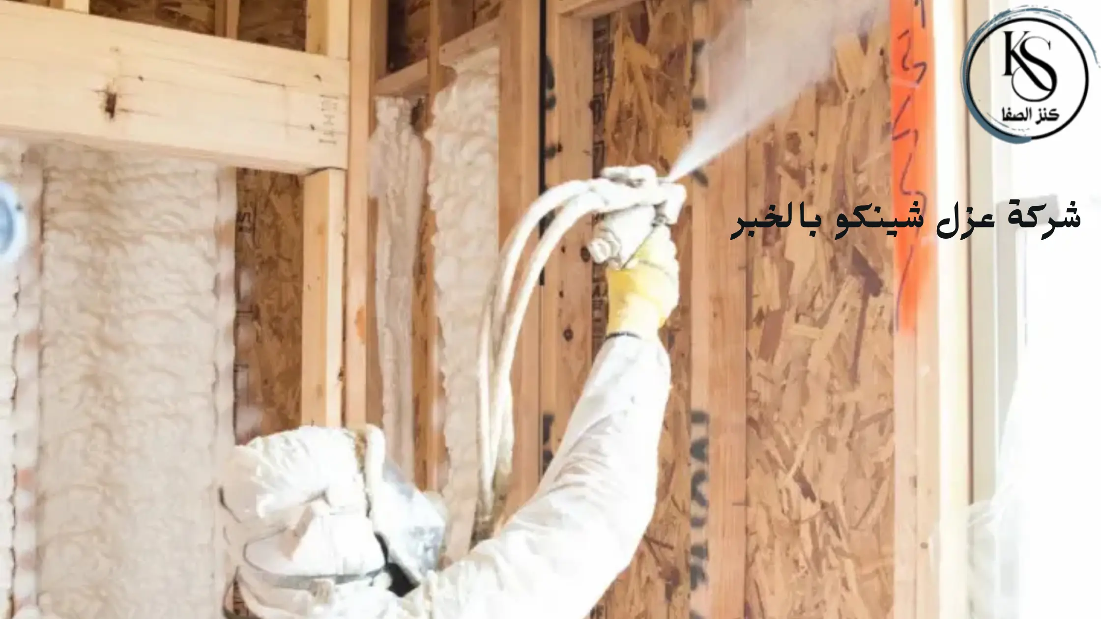 افضل شركة عزل شينكو بالخبر