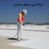 افضل شركة عزل شينكو بالدمام