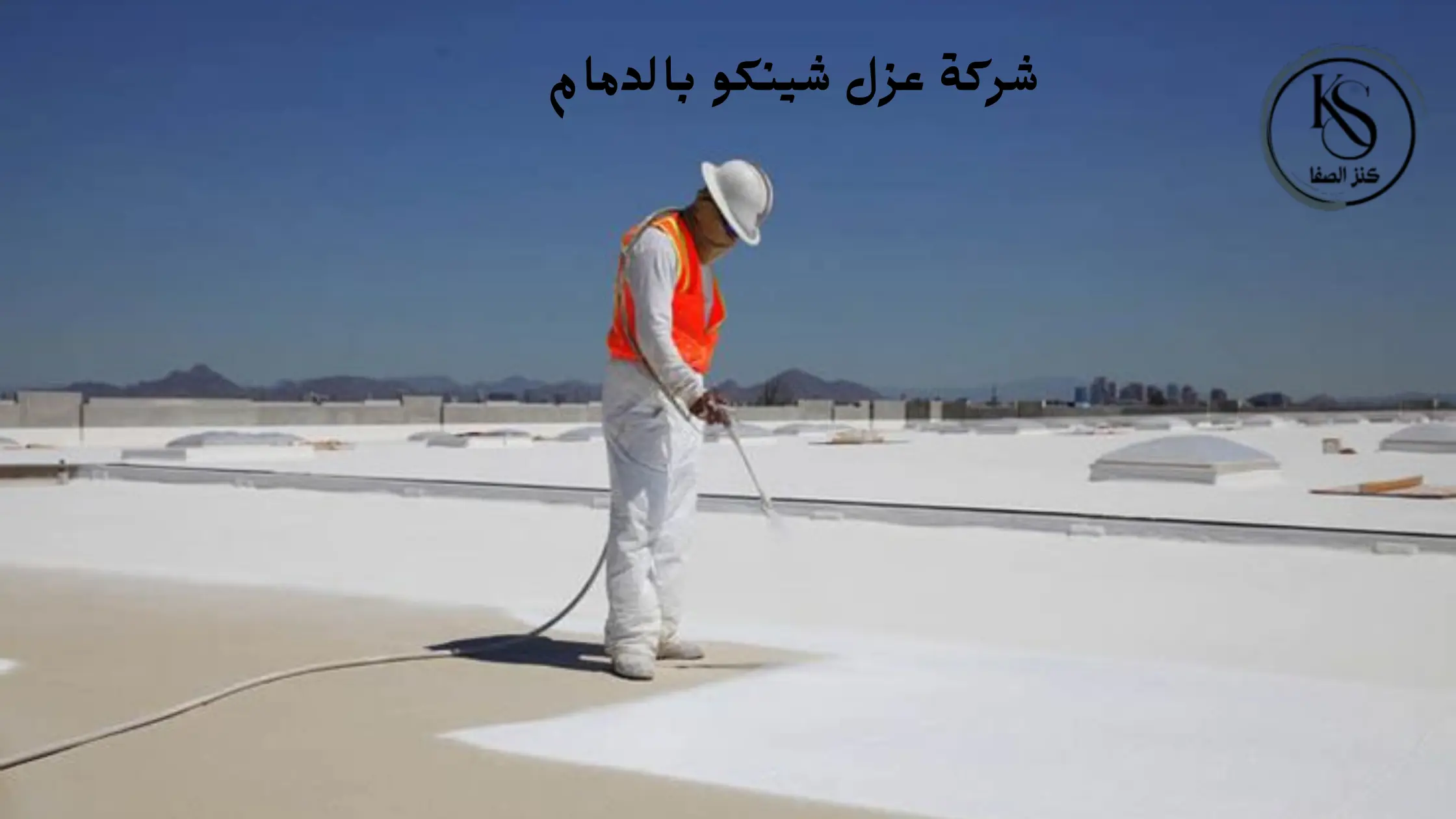 افضل شركة عزل شينكو بالدمام
