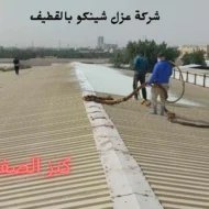 افضل شركة عزل شينكو بالقطيف
