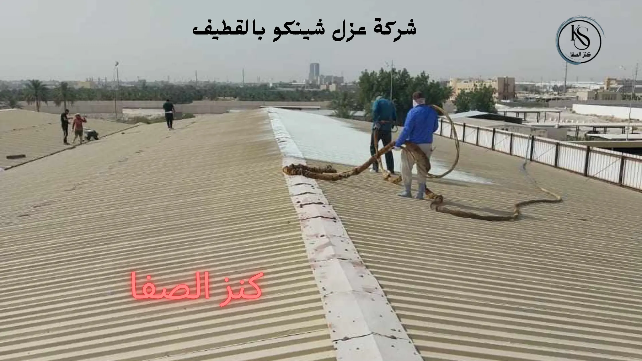 افضل شركة عزل شينكو بالقطيف