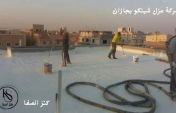 شركة عزل شينكو بجازان