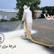 افضل شركة عزل اسطح بالخبر