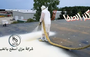 افضل شركة عزل اسطح بالخبر