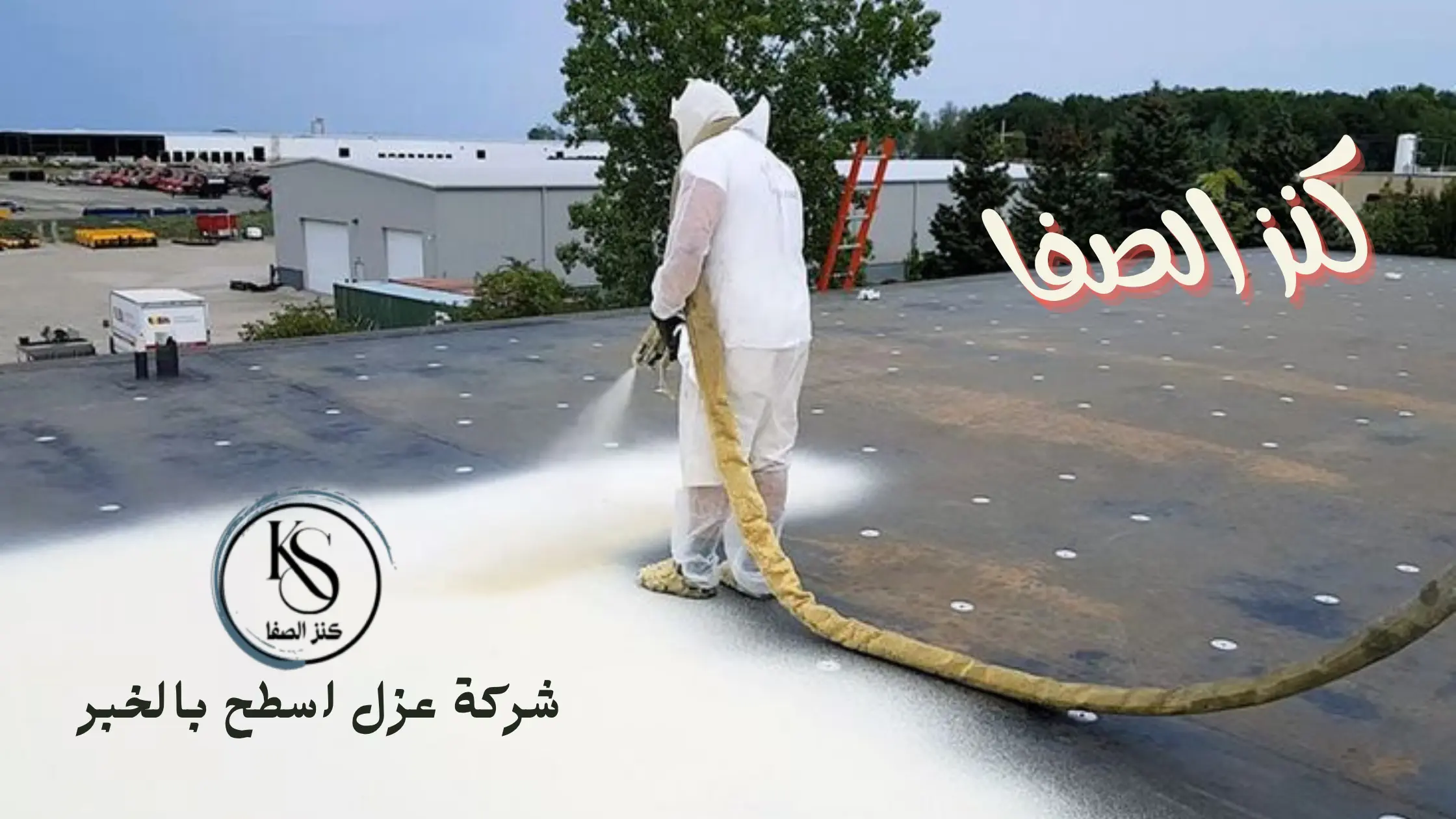 افضل شركة عزل اسطح بالخبر