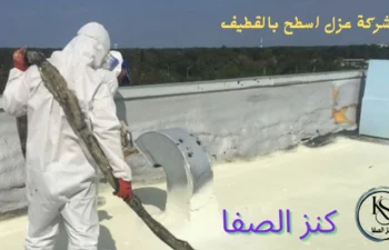 افضل شركة عزل اسطح بالقطيف
