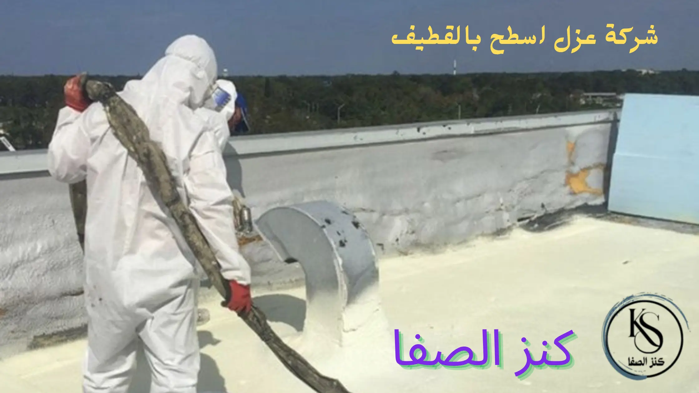 افضل شركة عزل اسطح بالقطيف